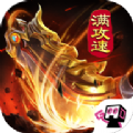 火龙满攻速传奇单职业版 V1.0.0