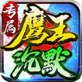 鹰王沉默专属神器手机版 V4.4.7