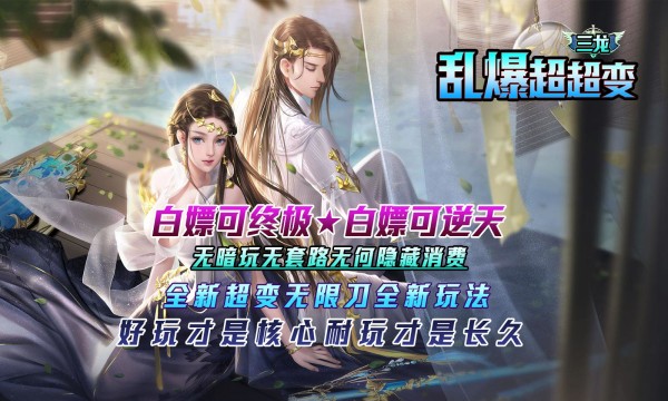 三龙乱爆超超变游戏官方最新版图1