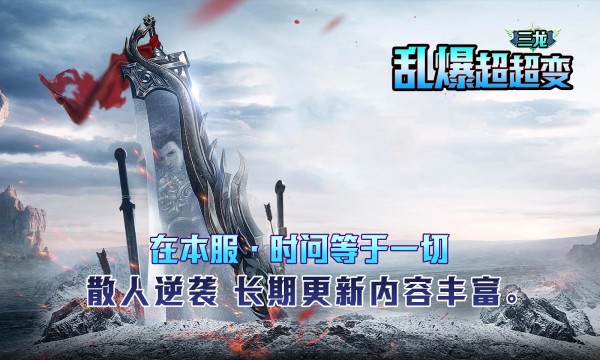 三龙乱爆超超变游戏官方最新版图2