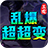 三龙乱爆超超变游戏官方最新版 V4.4.3
