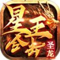 圣龙星王合击传奇180官方版 V4.4.6