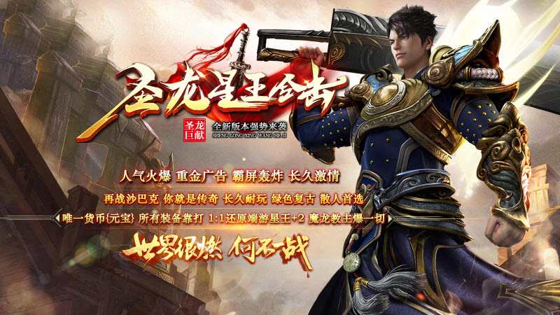 圣龙星王合击传奇180官方版图1