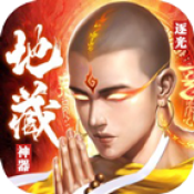 逐光地藏神器游戏完整版 V4.3.2
