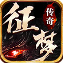 征梦传奇免费原版 V4.4.8