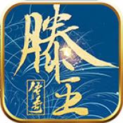 滕王传奇游戏官网版 V4.4.8
