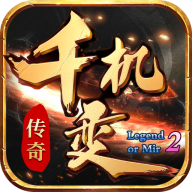 千机变传奇游戏官网版 V1.0.0