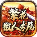 繁花散人专属传奇手游版 V4.4.8