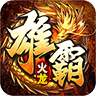 天越雄霸火龙传奇最新版 V4.4.5