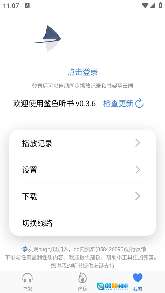 鲨鱼听书最新版图3