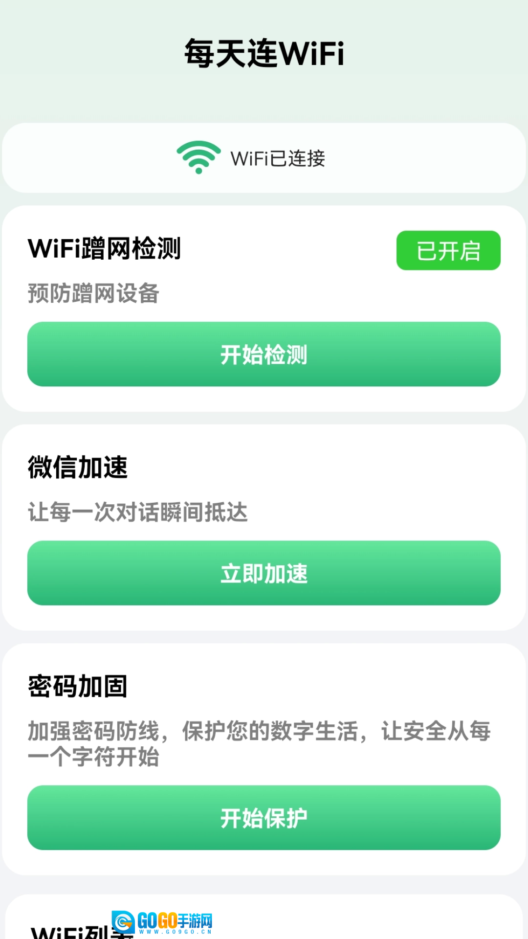 每天连WiFi通用版图3