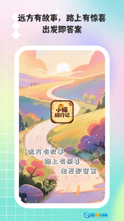 小猫旅行记安卓免费版图3