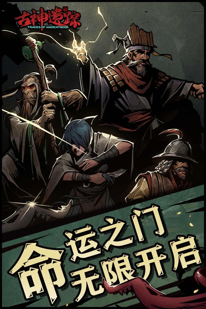 古神遗踪(1)