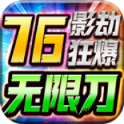 影劫狂爆76无限刀