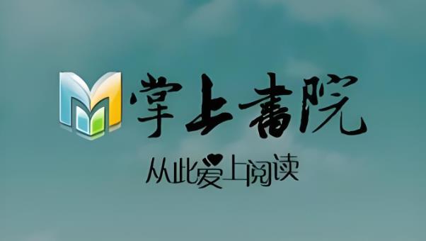掌上书院app下载-掌上书院安卓版下载-掌上书院版本大全