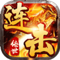 传世连击官网版
