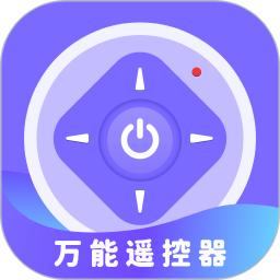 万能遥控器软件