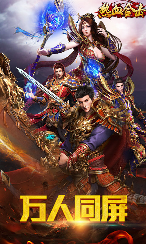 新开热血合击安卓版图1