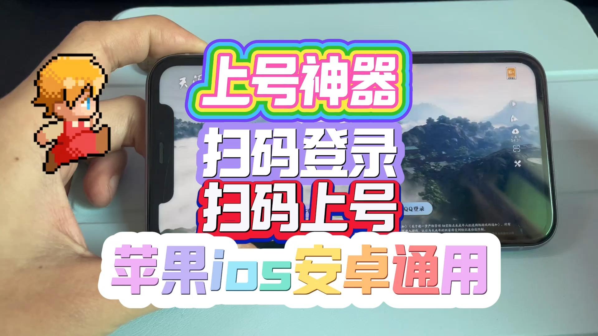 上号神器