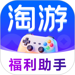 淘游福利助手