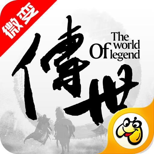 传世微变手游带元神版本