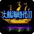 大航海时代2意志加强版