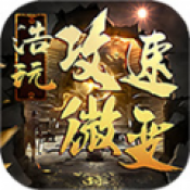 浩玩攻速微变安卓版