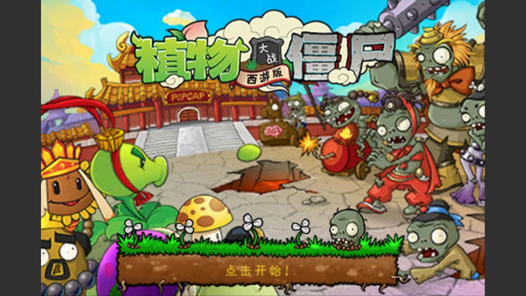 植物大战僵尸西游版