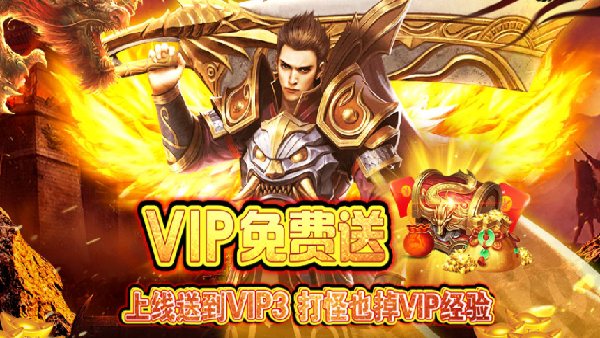 上线就送vip的传奇手机游戏