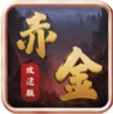 赤金攻速版
