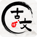 文言文翻译app