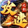 攻速之影传奇