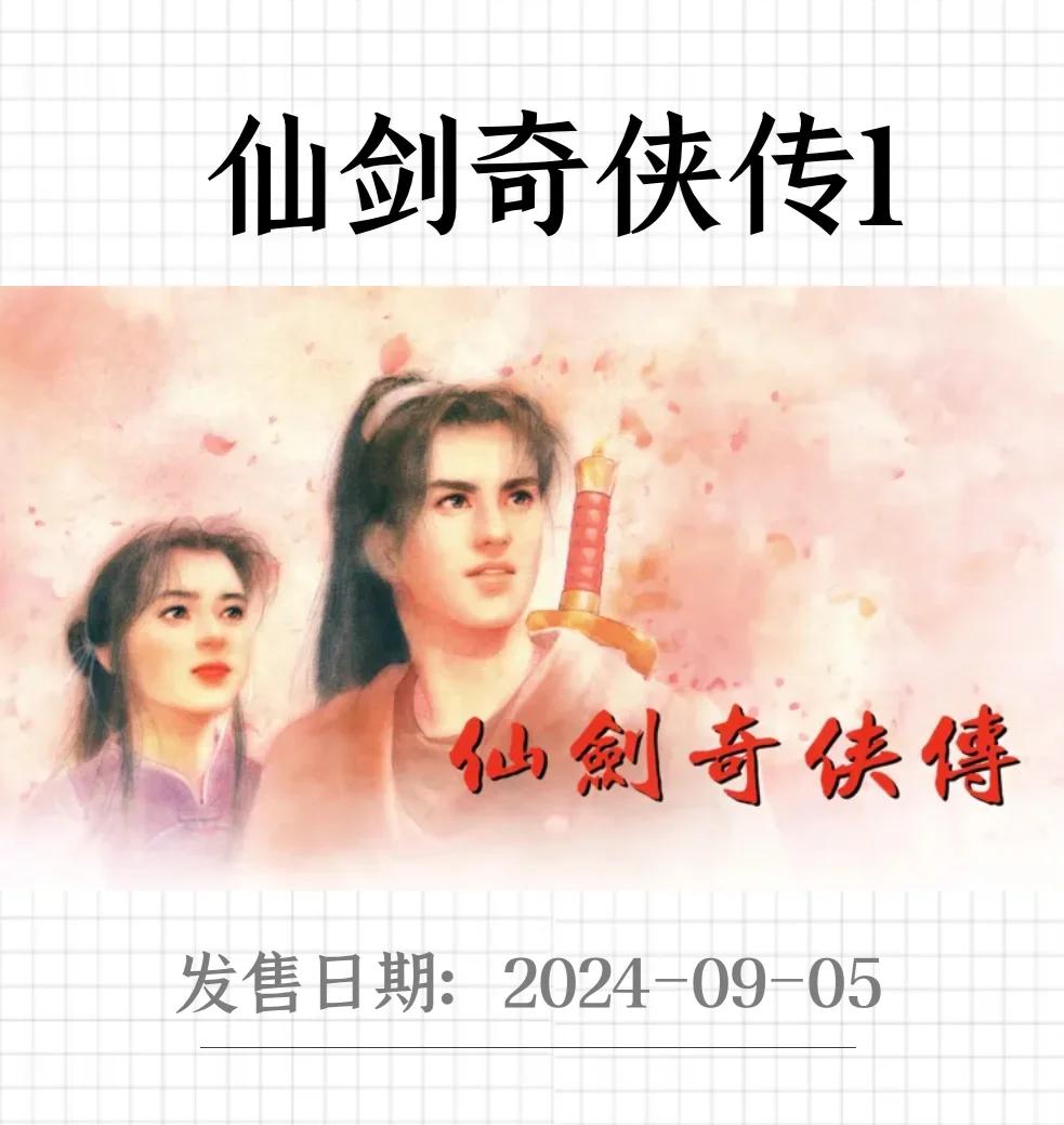 仙剑奇侠传1