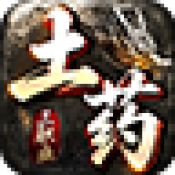 土药传奇180