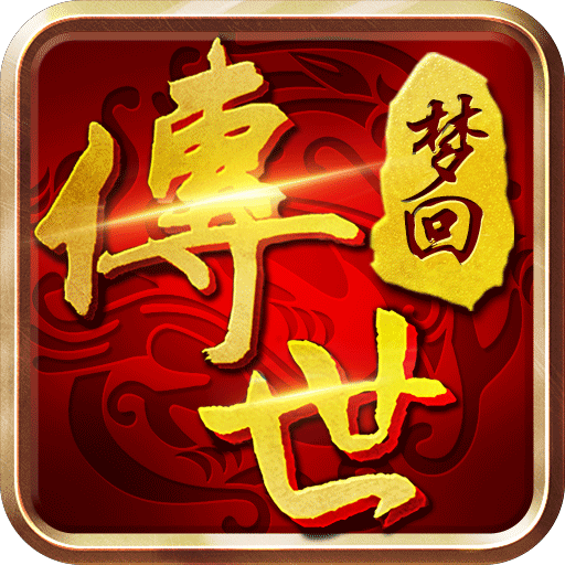 梦回传世七无复古
