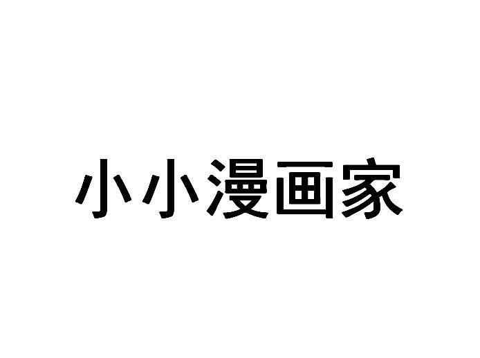 小小漫画家下载安装-小小漫画家无广告版-小小漫画家小游戏合集