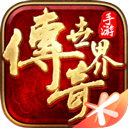 微变传世加强版手游官网版