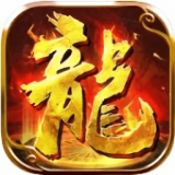 火龙归来传奇打金版