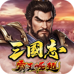 三国志霸王崛起2026最新版
