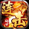 传世连击折扣版