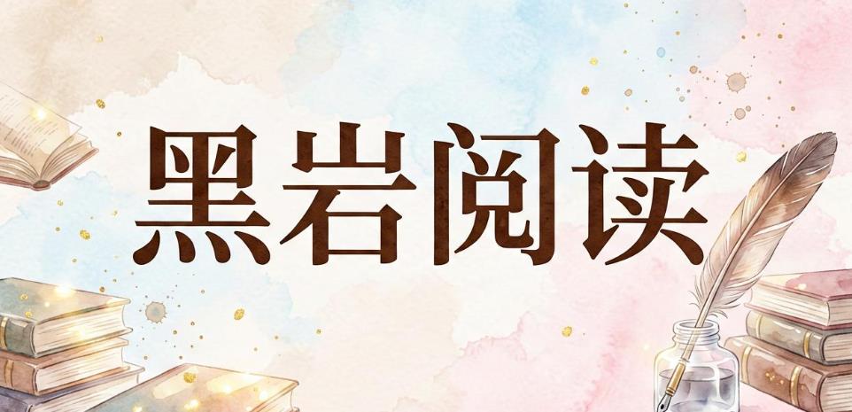 黑岩阅读app下载-黑岩阅读官方版-黑岩阅读软件合集