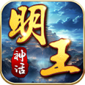 明王神话2026
