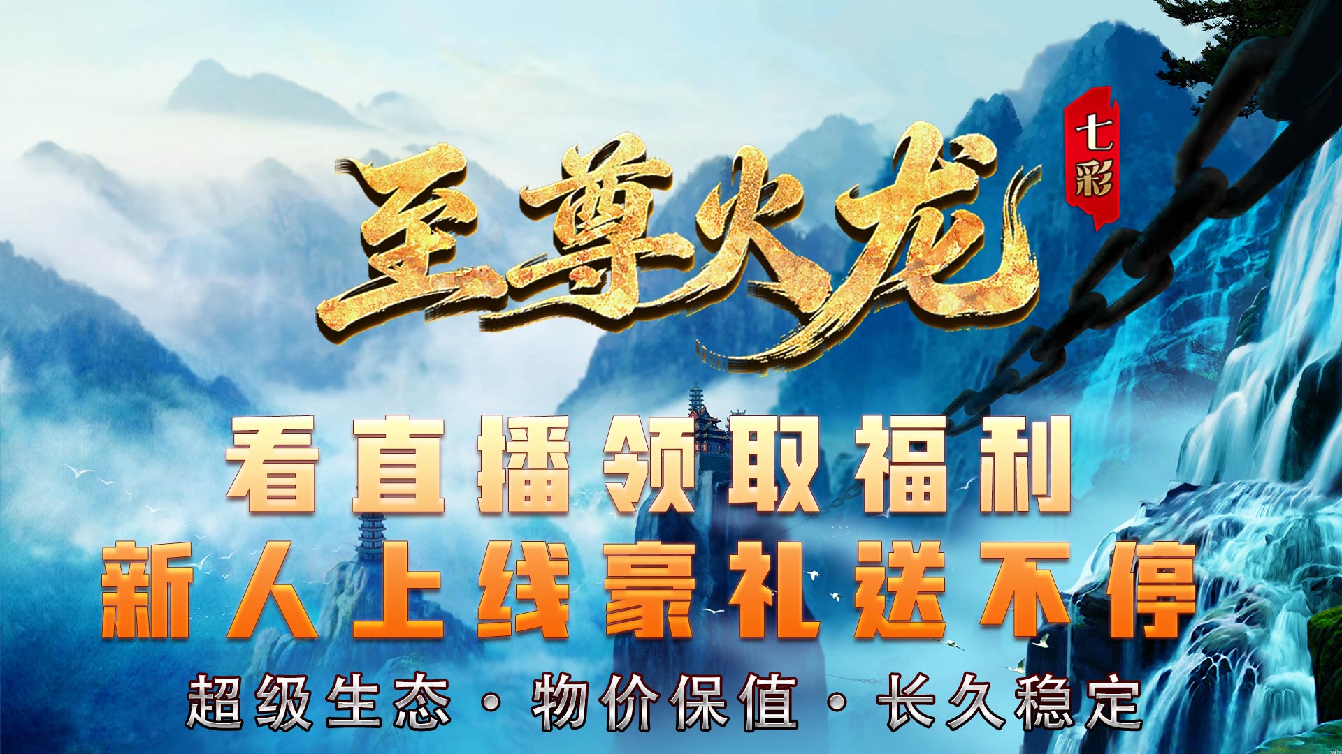 七彩至尊火龙(1)
