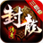 封龙传奇手游版 V3.1.3