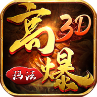 高爆玛法3d直装游戏版 V1.0.1.6402
