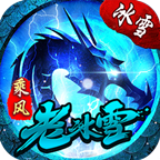 乘风老冰雪游戏官方版 V1.1.0