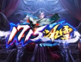 1715冰雪官方版 V1.1.0
