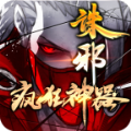 诛邪疯狂神器手机正版 V1.3.0