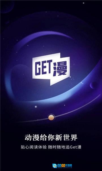 GET漫手机正版图1