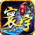 寰宇传奇安卓直装版 V1.2.0